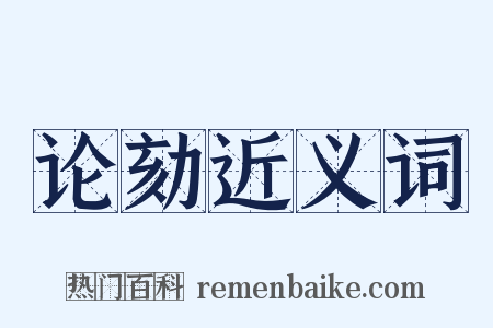 论劾近义词是什么意思的图片